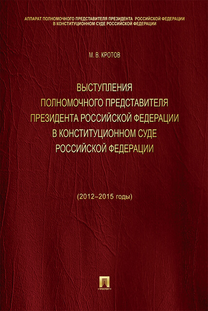Выступления полномочного представителя Президента Российской Федерации в Конституционном Суде Российской Федерации (2012–2015 годы)