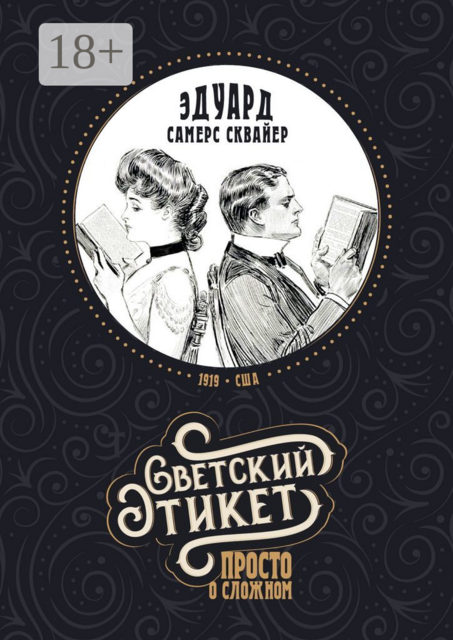 Светский этикет — просто о сложном, Эдуард Самерс Сквайер