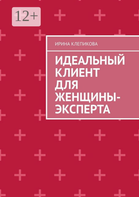 Идеальный клиент для женщины-эксперта
