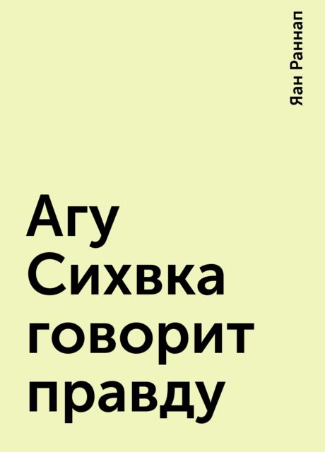 Агу Сихвка говорит правду