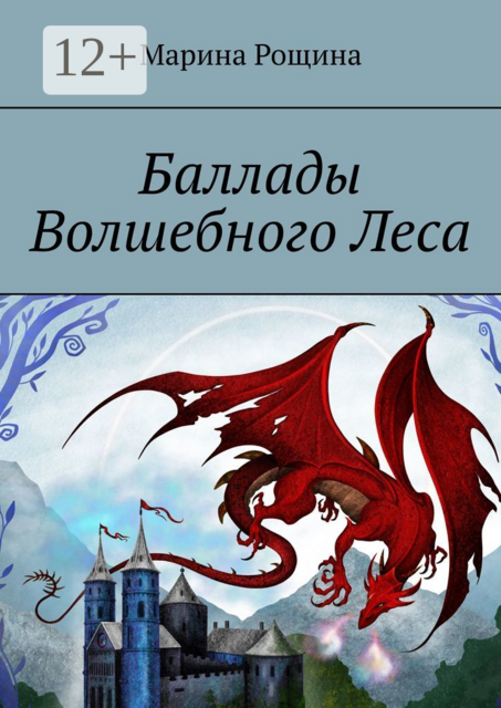 Баллады Волшебного Леса. Мир сказочных чудес