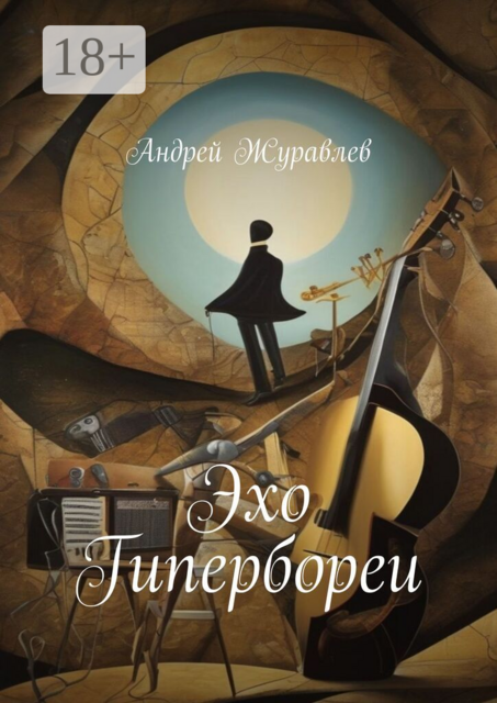 Эхо Гипербореи