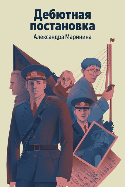 Дебютная постановка. Том 1