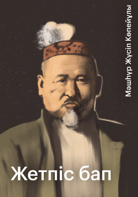 Жетпіс бап, Мәшһүр Жүсіп Көпейұлы