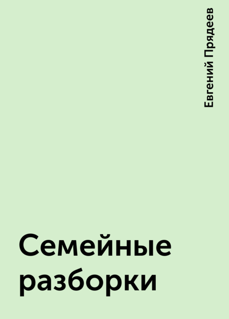 Семейные разборки, Евгений Прядеев