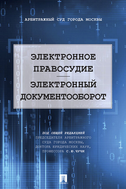 Электронное правосудие. Электронный документооборот. Научно-практическое пособие