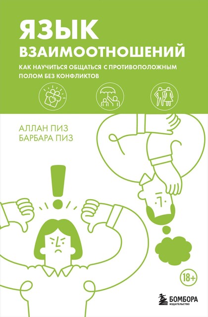 Язык взаимоотношений. Как научиться общаться с противоположным полом без конфликтов, Аллан Пиз, Барбара Пиз