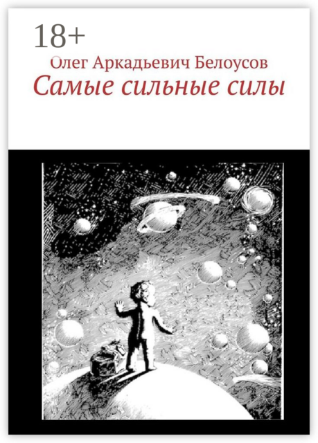 Самые сильные силы, Олег Белоусов