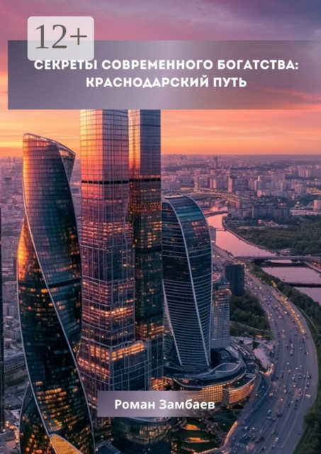 Секреты современного богатства: Краснодарский путь