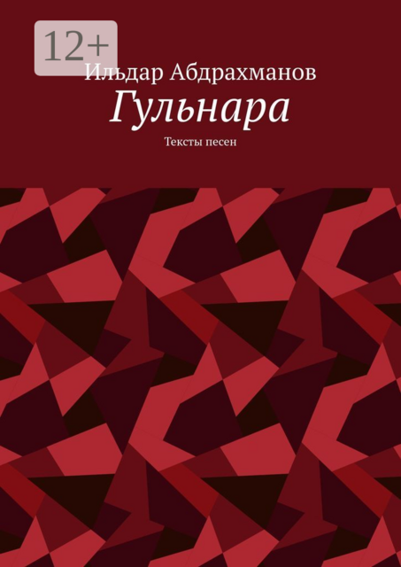 Гульнара. Тексты песен