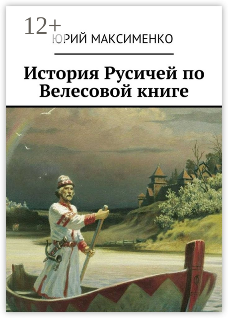 История Русичей по Велесовой книге