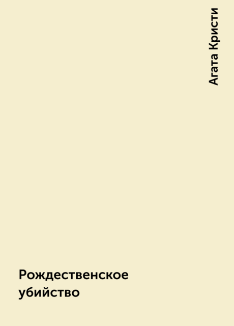 Рождественское убийство