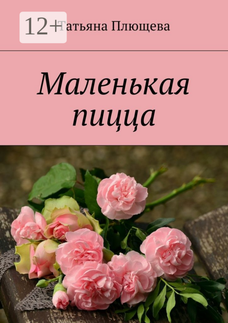 Маленькая пицца