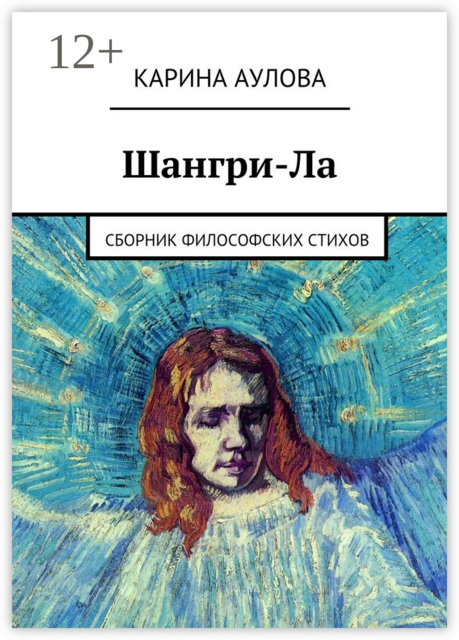Шангри-Ла, Карина Аулова