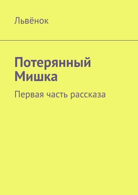 Потерянный Мишка. Первая часть рассказа, Львёнок