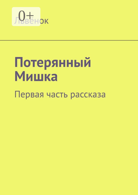 Потерянный Мишка. Первая часть рассказа