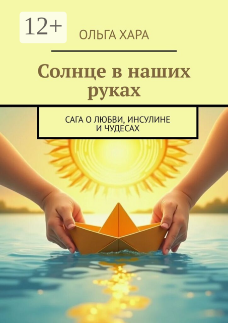 Солнце в наших руках. Сага о любви, инсулине и чудесах