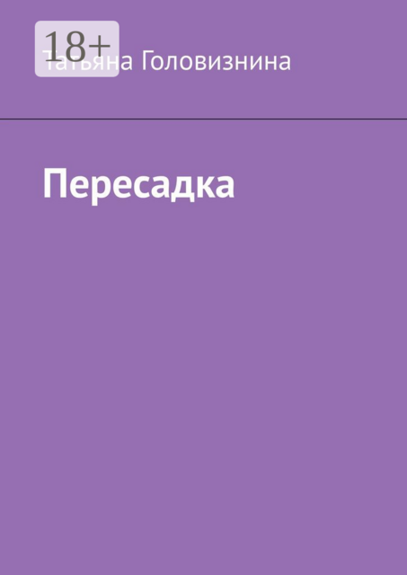 Пересадка, Татьяна Головизнина