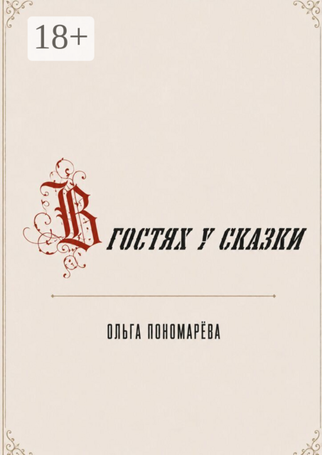 В гостях у сказки