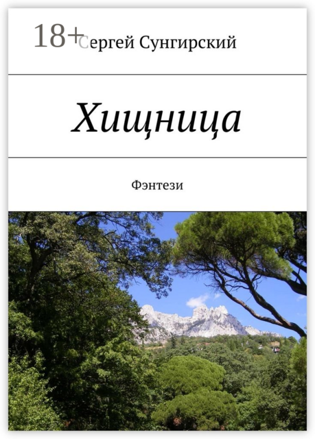 Хищница. Фэнтези