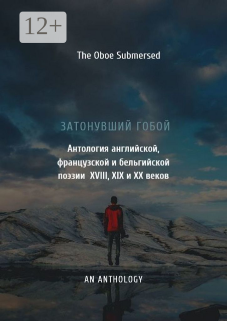 Затонувший гобой: Антология английской, французской и бельгийской поэзии XVIII, XIX и XX веков