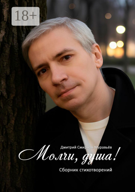 Молчи, душа!. Сборник стихотворений