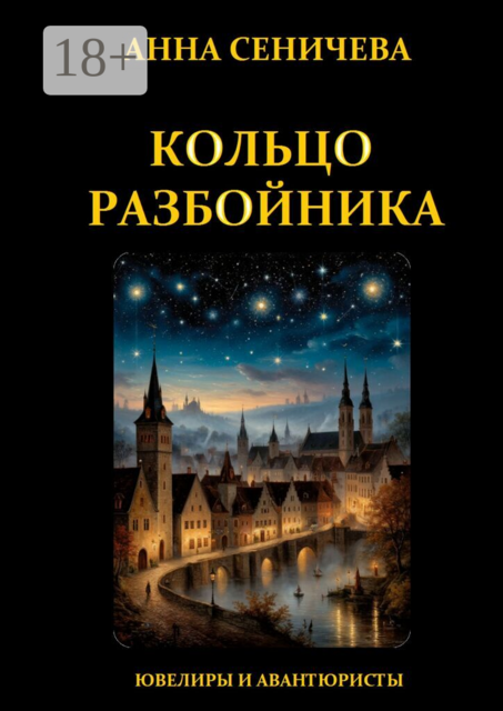 Кольцо Разбойника
