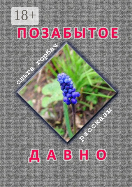 Позабытое давно