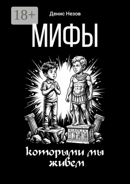 Мифы, которыми мы живем