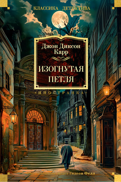 Изогнутая петля, Джон Диксон Карр