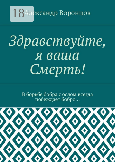 Здравствуйте, я ваша Смерть!. В борьбе бобра с ослом всегда побеждает бобро