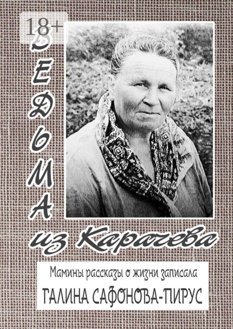 Ведьма из Карачева. Невыдуманная повесть