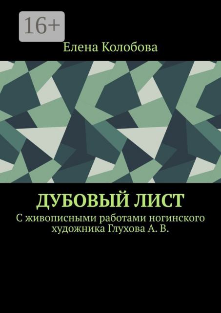 Дубовый лист. C живописными работами ногинского художника Глухова А. В