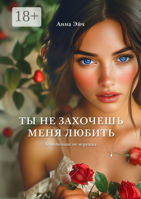 Ты не захочешь меня любить