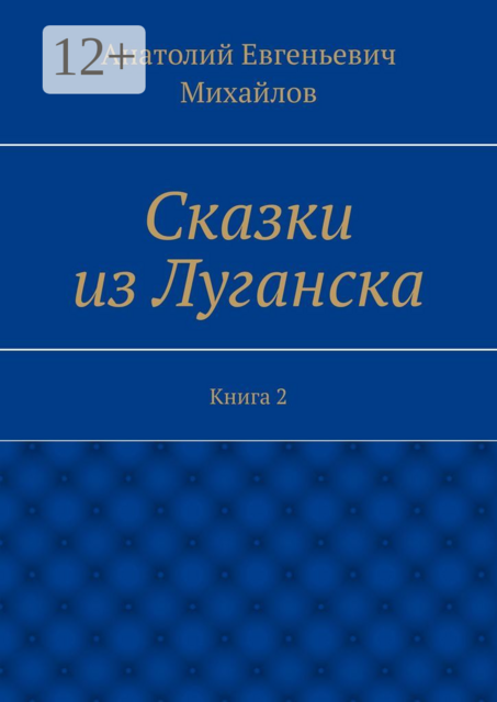 Сказки из Луганска