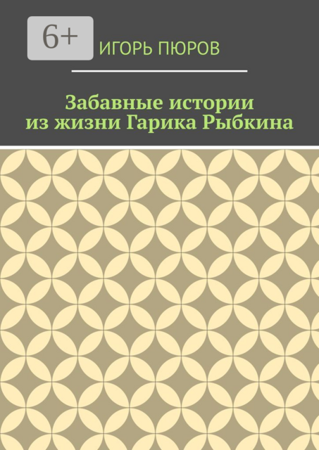 Забавные истории из жизни Гарика Рыбкина