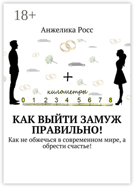 Как выйти замуж правильно!. Как не обжечься в современном мире, а обрести счастье, Росс Анжелика