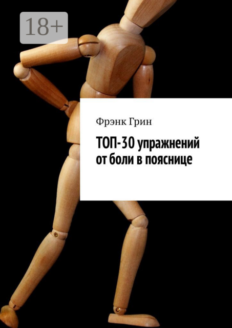 Топ-30 упражнений от боли в пояснице, Фрэнк Грин