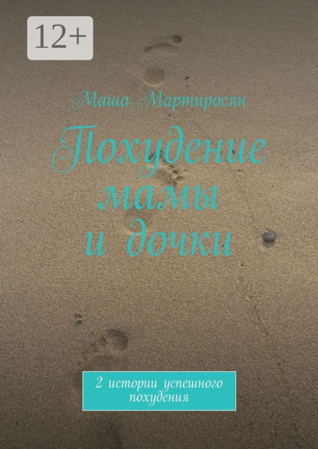 Похудение мамы и дочки. 2 истории успешного похудения, Маша Мартиросян