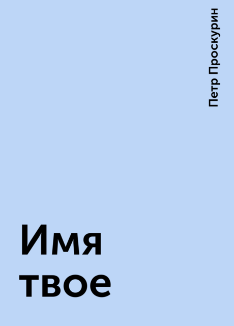 Имя твое