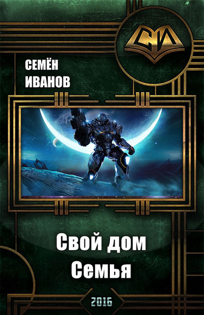 Свой дом. Семья