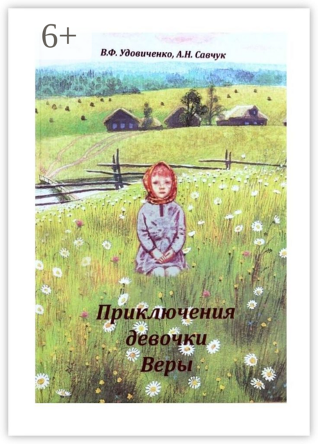 Приключения девочки Веры, Анастасия Савчук, Вера Удовиченко