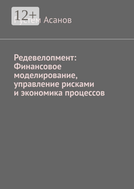 Редевелопмент: Финансовое моделирование, управление рисками и экономика процессов