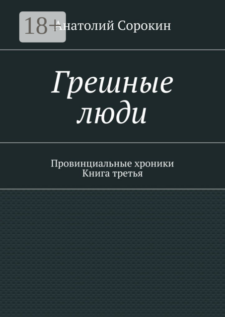 Грешные люди. Провинциальные хроники. Книга третья