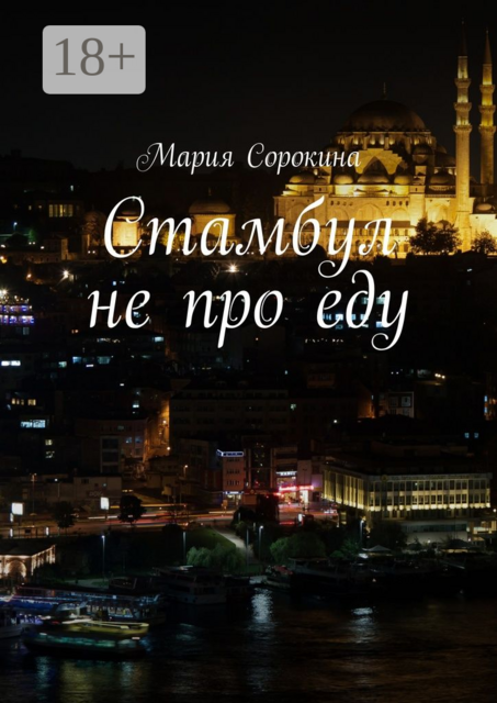 Стамбул не про еду, Мария Сорокина