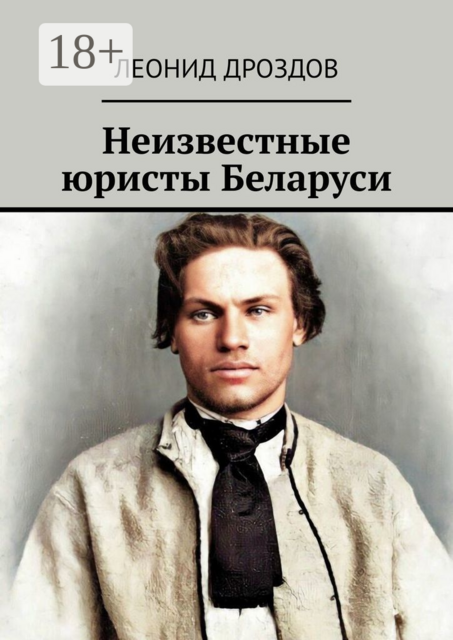 Неизвестные юристы Беларуси, Леонид Дроздов