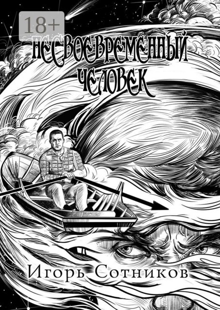 Несвоевременный человек. Книга вторая. Вера