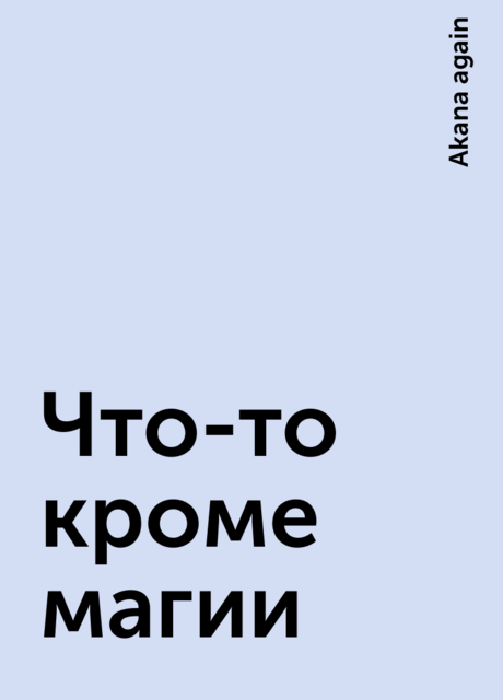 Что-то кроме магии