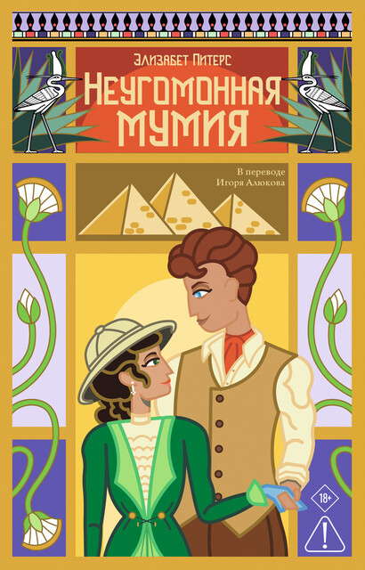 Неугомонная мумия