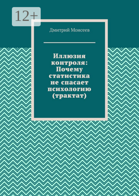 Иллюзия контроля: Почему статистика не спасает психологию (трактат)
